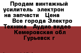 Продам винтажный усилитель “электрон-104“ на запчасти › Цена ­ 1 500 - Все города Электро-Техника » Аудио-видео   . Кемеровская обл.,Гурьевск г.